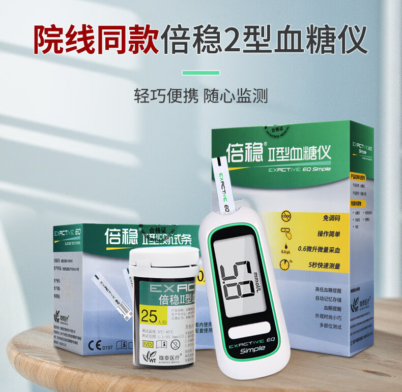倍稳2型测试条家用全自动倍稳II型血糖仪试纸瓶装免调码 血糖仪+30片独立装试纸+30针头+25年5月效期